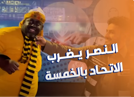  النصر يضرب ولا يبالي وجمهور الاتحاد يعاني
