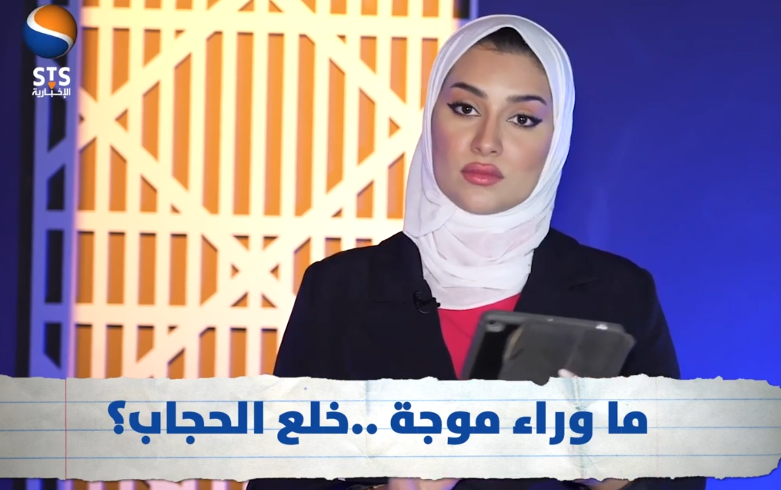 ظاهرة خلع الحجاب