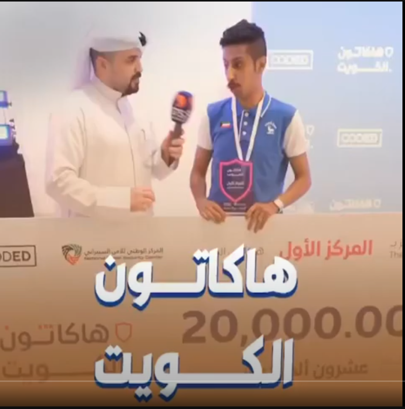 هاكثون الكويت ‎الأمن السيبراني