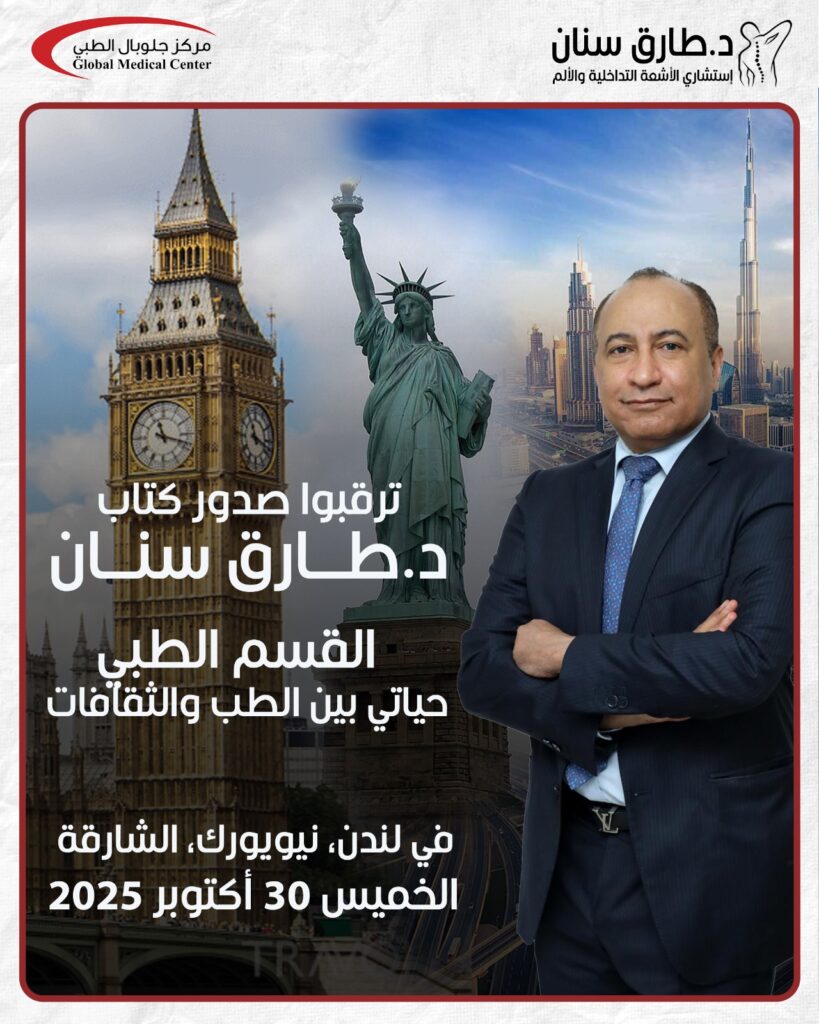 القسم الطبي… حياتي بين الطب والثقافات .. إصدار عالمي جديد للدكتور طارق سنان