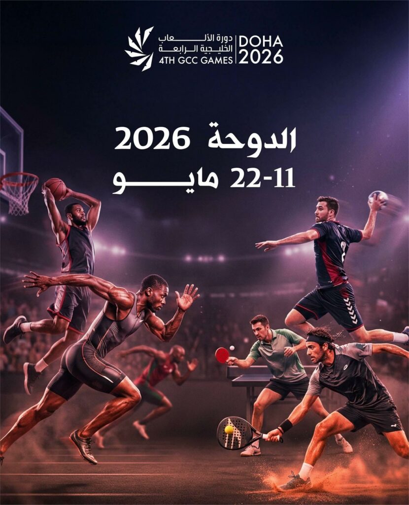 بمشاركة الكويت.. انطلاق دورة الألعاب الخليجية الرابعة في الدوحة غدا