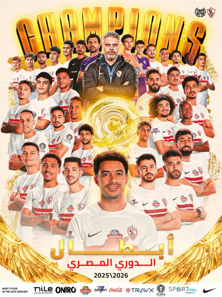 الزمالك بطلا للدوري المصري بعد إسقاط سيراميكا في ليلة الحسم