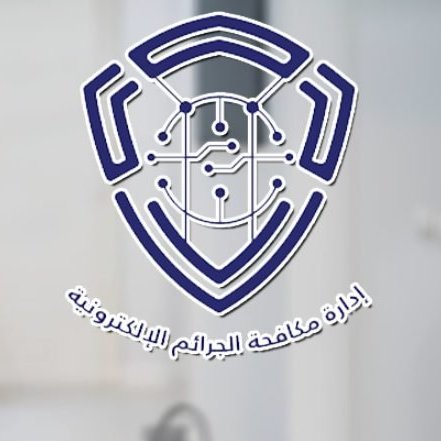 «الجرائم الإلكترونية» تحذر من نشر أي مقطع مرئي أو صورة تُحرّض على الطائفية أو تثير الفتنة